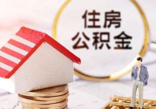 日照辞职后怎么取住房公积金（辞职了怎么提取住房公积金）