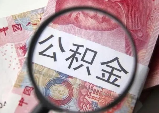 日照离职公积金可以取钱吗（离职了,公积金可以取现金吗）