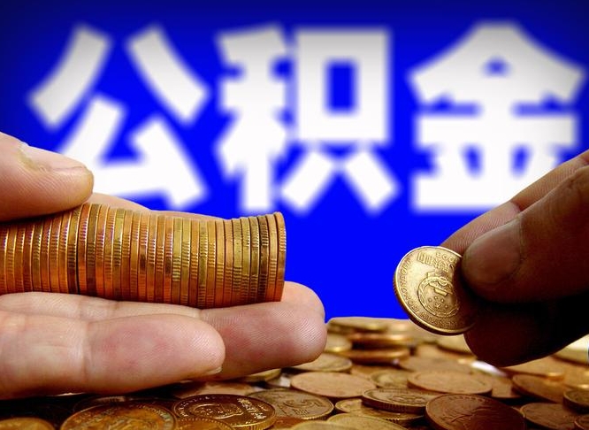 日照公积金的取办理（取住房公积金流程）